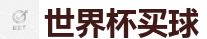 世界杯买球_2026 FIFA 世界杯(外围)官方中文站